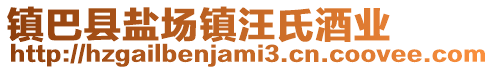 鎮(zhèn)巴縣鹽場鎮(zhèn)汪氏酒業(yè)