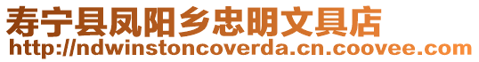 壽寧縣鳳陽鄉(xiāng)忠明文具店