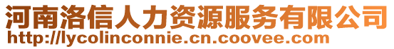 河南洛信人力資源服務(wù)有限公司