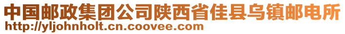 中國(guó)郵政集團(tuán)公司陜西省佳縣烏鎮(zhèn)郵電所