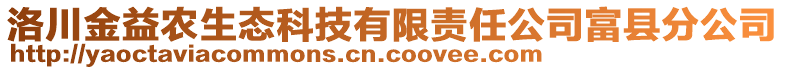 洛川金益农生态科技有限责任公司富县分公司