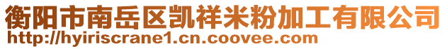 衡陽(yáng)市南岳區(qū)凱祥米粉加工有限公司