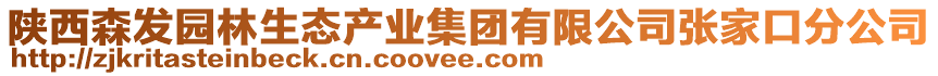 陜西森發(fā)園林生態(tài)產(chǎn)業(yè)集團有限公司張家口分公司