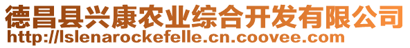 德昌縣興康農(nóng)業(yè)綜合開發(fā)有限公司