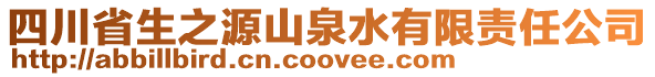 四川省生之源山泉水有限責(zé)任公司