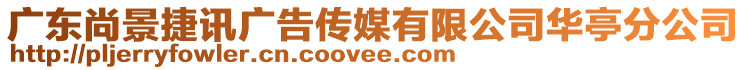 廣東尚景捷訊廣告?zhèn)髅接邢薰救A亭分公司