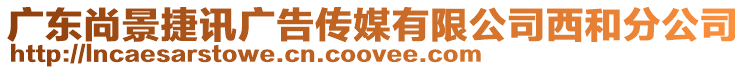 廣東尚景捷訊廣告?zhèn)髅接邢薰疚骱头止? style=