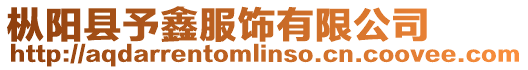 樅陽縣予鑫服飾有限公司
