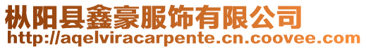 樅陽縣鑫豪服飾有限公司