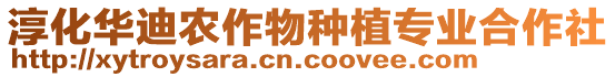 淳化華迪農(nóng)作物種植專業(yè)合作社