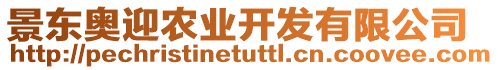 景東奧迎農(nóng)業(yè)開(kāi)發(fā)有限公司