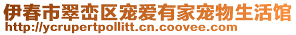 伊春市翠巒區(qū)寵愛有家寵物生活館