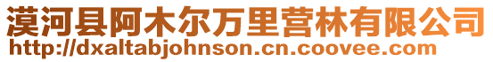漠河縣阿木爾萬里營林有限公司