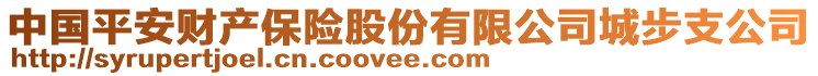 中國(guó)平安財(cái)產(chǎn)保險(xiǎn)股份有限公司城步支公司