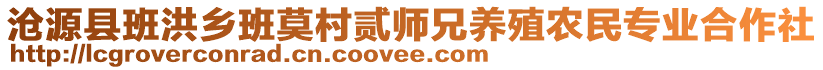 沧源县班洪乡班莫村贰师兄养殖农民专业合作社