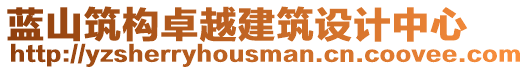 藍(lán)山筑構(gòu)卓越建筑設(shè)計(jì)中心