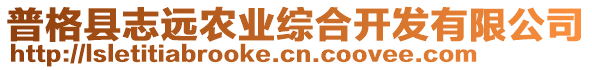 普格縣志遠(yuǎn)農(nóng)業(yè)綜合開發(fā)有限公司