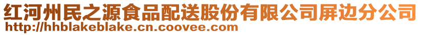 紅河州民之源食品配送股份有限公司屏邊分公司