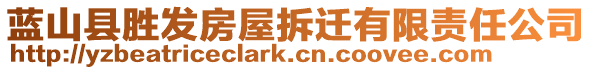 藍(lán)山縣勝發(fā)房屋拆遷有限責(zé)任公司