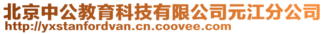 北京中公教育科技有限公司元江分公司