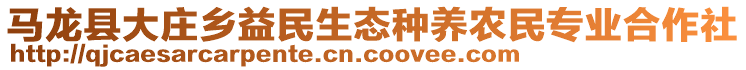 馬龍縣大莊鄉(xiāng)益民生態(tài)種養(yǎng)農(nóng)民專業(yè)合作社