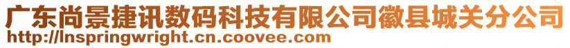 廣東尚景捷訊數(shù)碼科技有限公司徽縣城關(guān)分公司