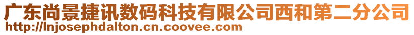 廣東尚景捷訊數(shù)碼科技有限公司西和第二分公司