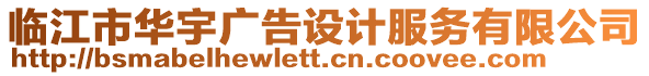 臨江市華宇廣告設(shè)計(jì)服務(wù)有限公司