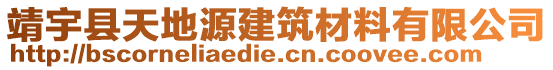 靖宇縣天地源建筑材料有限公司