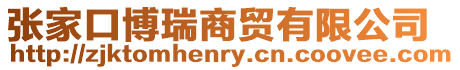 张家口博瑞商贸有限公司