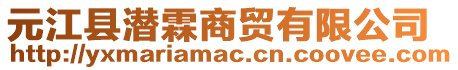 元江縣潛霖商貿(mào)有限公司