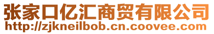 張家口億匯商貿有限公司