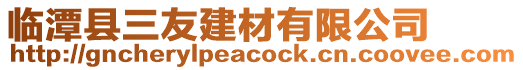 臨潭縣三友建材有限公司