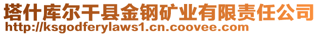 塔什庫(kù)爾干縣金鋼礦業(yè)有限責(zé)任公司