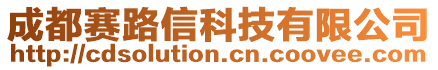 成都賽路信科技有限公司