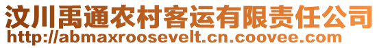 汶川禹通農(nóng)村客運(yùn)有限責(zé)任公司