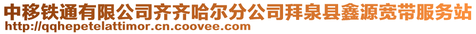 中移鐵通有限公司齊齊哈爾分公司拜泉縣鑫源寬帶服務(wù)站