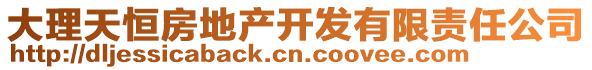 大理天恒房地產開發有限責任公司
