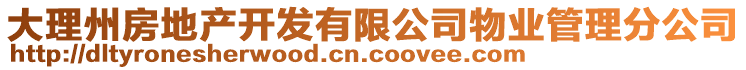 大理州房地產(chǎn)開發(fā)有限公司物業(yè)管理分公司
