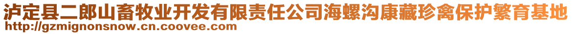 瀘定縣二郎山畜牧業(yè)開發(fā)有限責任公司海螺溝康藏珍禽保護繁育基地