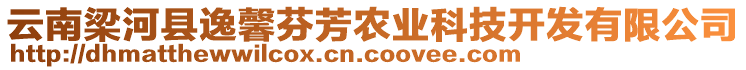 云南梁河縣逸馨芬芳農(nóng)業(yè)科技開發(fā)有限公司