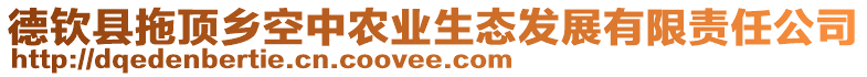 德欽縣拖頂鄉(xiāng)空中農(nóng)業(yè)生態(tài)發(fā)展有限責(zé)任公司