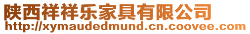 陜西祥祥樂家具有限公司