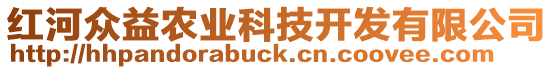 紅河眾益農(nóng)業(yè)科技開發(fā)有限公司