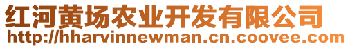 紅河黃場農(nóng)業(yè)開發(fā)有限公司