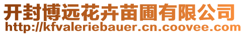 開封博遠(yuǎn)花卉苗圃有限公司