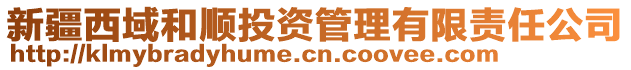 新疆西域和順投資管理有限責(zé)任公司