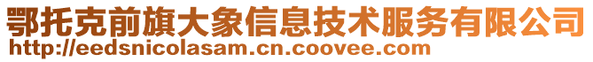 鄂托克前旗大象信息技術服務有限公司