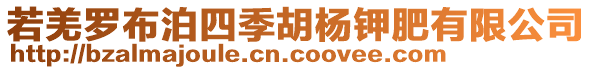 若羌羅布泊四季胡楊鉀肥有限公司