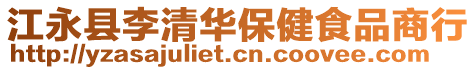 江永縣李清華保健食品商行